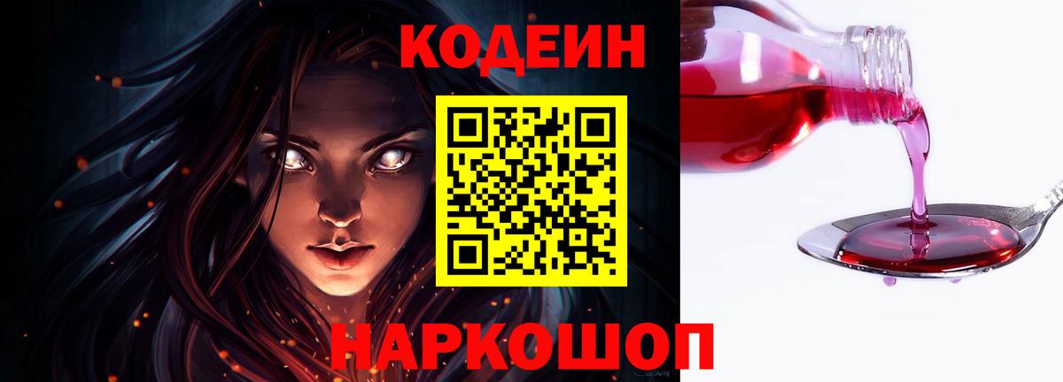 Кодеин Purple Drank Керчь